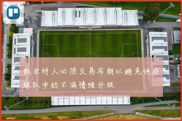 凯尔特人必须交易布朗以避免他在球队中的不满情绪升级