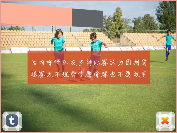 马内呼吁队友坚持比赛认为因判罚退赛太不理智宁愿输球也不愿放弃