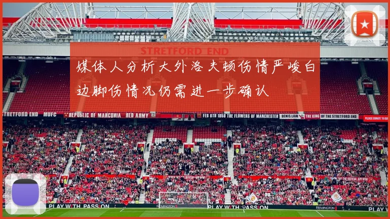 媒体人分析大外洛夫顿伤情严峻白边脚伤情况仍需进一步确认