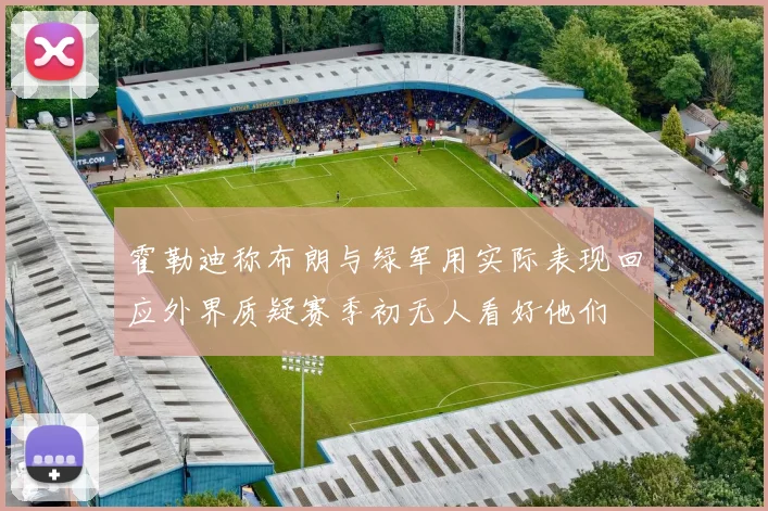 霍勒迪称布朗与绿军用实际表现回应外界质疑赛季初无人看好他们