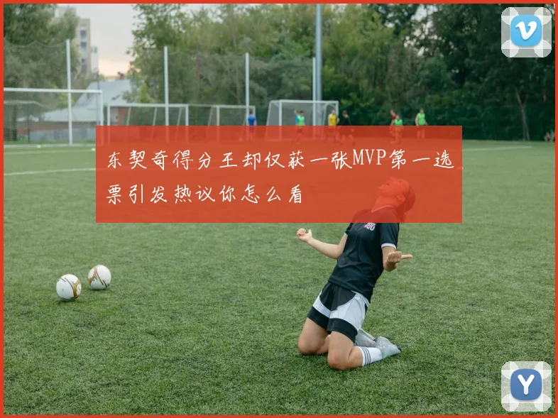 东契奇得分王却仅获一张MVP第一选票引发热议你怎么看