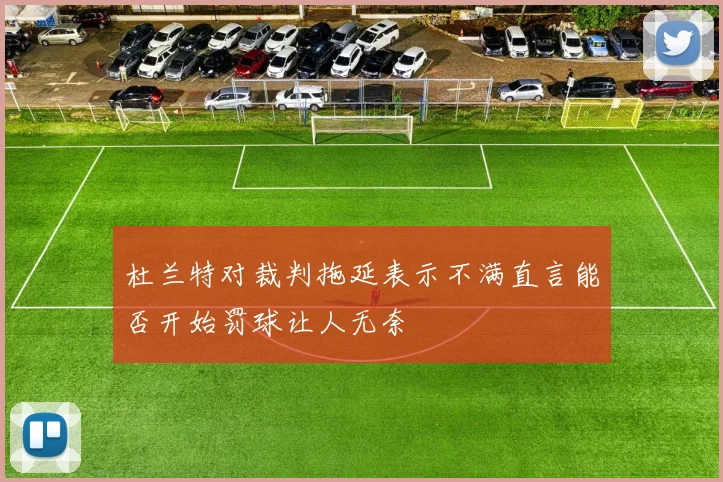 杜兰特对裁判拖延表示不满直言能否开始罚球让人无奈